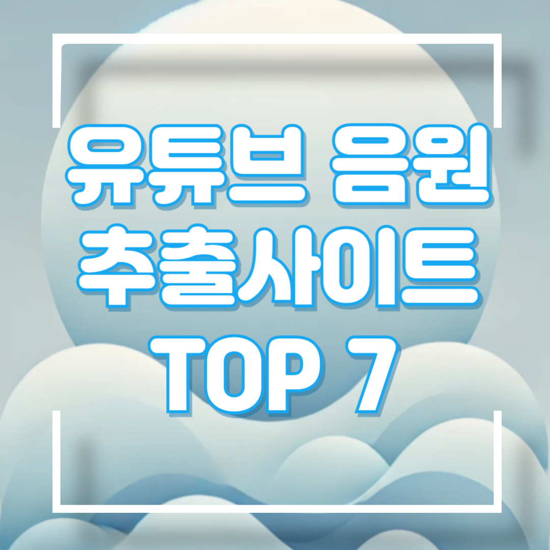 유튜브 음원추출 사이트