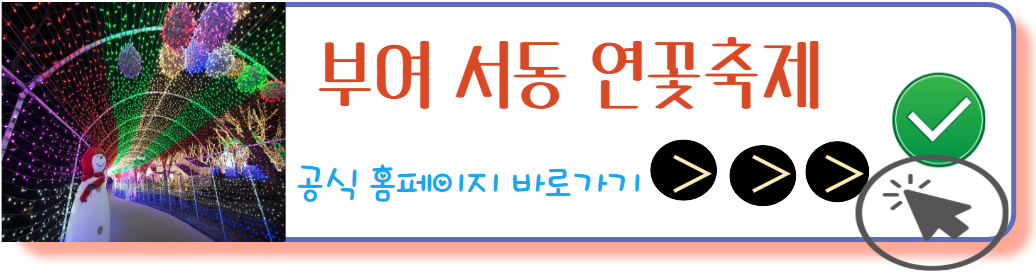 부여서동연꽃축제 홈페이지 바로가기
