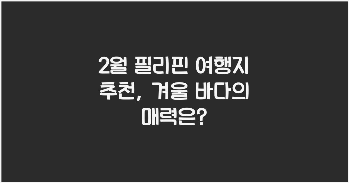 2월 필리핀 여행지 추천