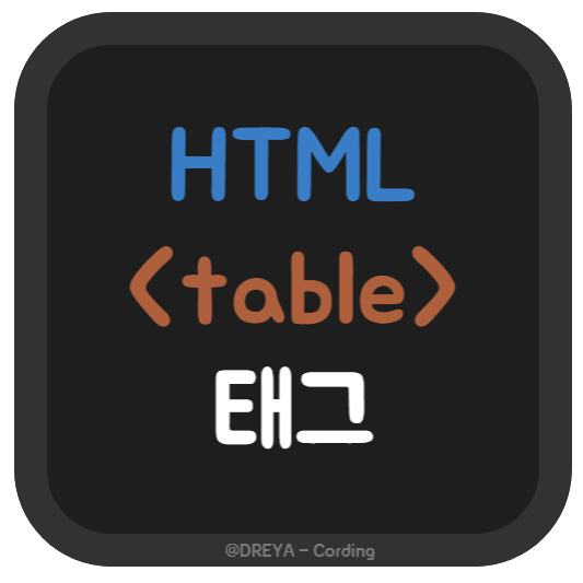 HTML table 태그