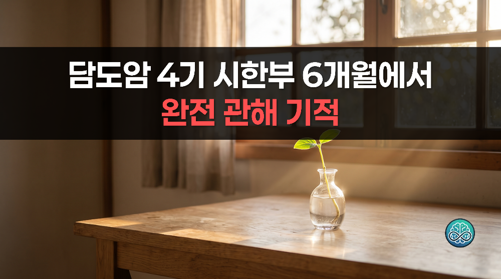 담도암 4기 시한부 6개월에서 완전 관해 기적 - 생존 투병기 총정리
