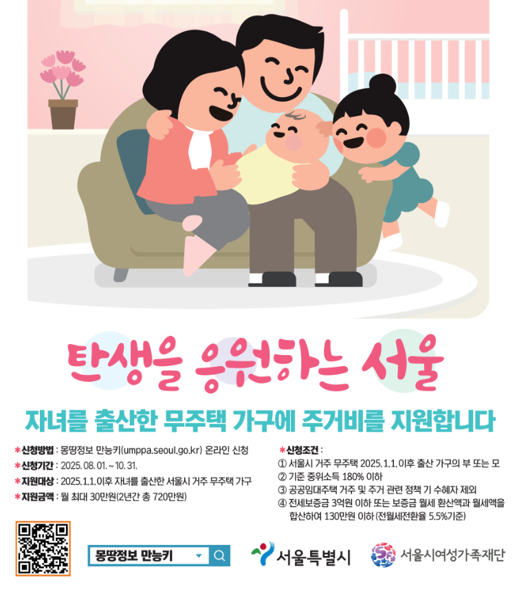 2025 하반기 서울시 자녀출산 무주택가구 주거비 지원 자격·신청기간·필수서류 한 번에 정리