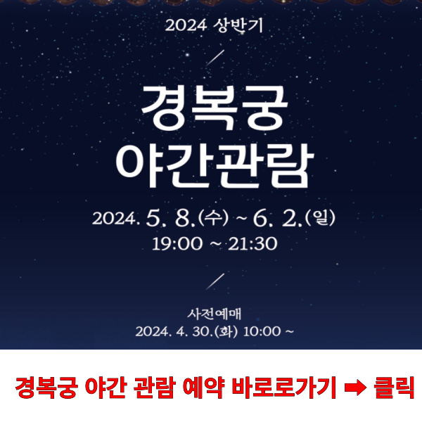 경복궁 야간 개장 예약 바로가기