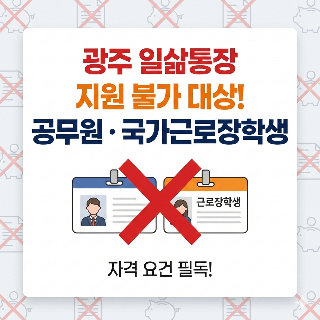 광주 일삶통장 제외 대상과 공무원 국가근로 장학 지원 불가 총정리