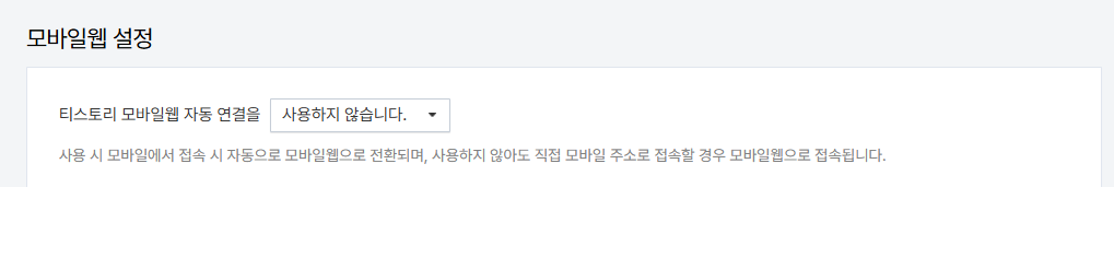 티스토리 관리자 꾸미기 모바일 모바일웹 설정