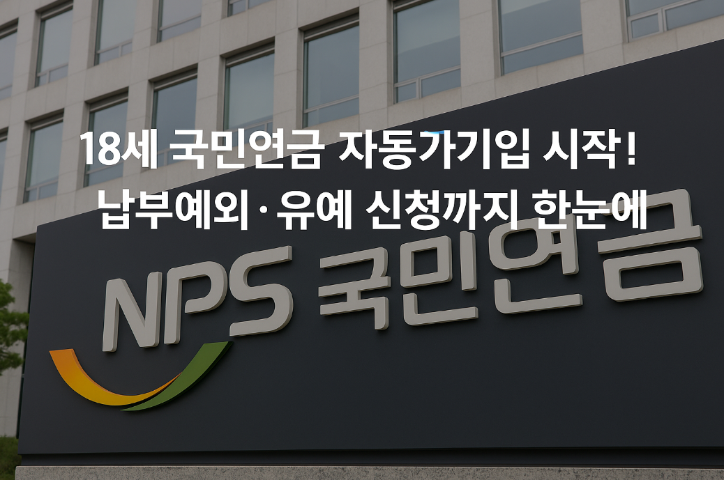 18세 국민연금 자동가입 시작