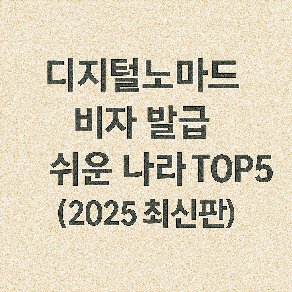 디지털노마드 비자 발급 쉬운 나라 TOP5 (2025 최신판) 관련 이미지 사진