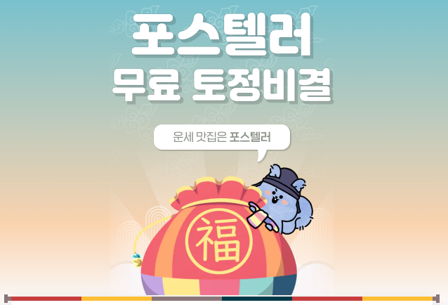 소도사 무료 운세