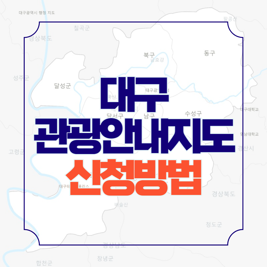 대구 관광안내지도 다운로드 가볼만한 곳 안내책자 신청방법