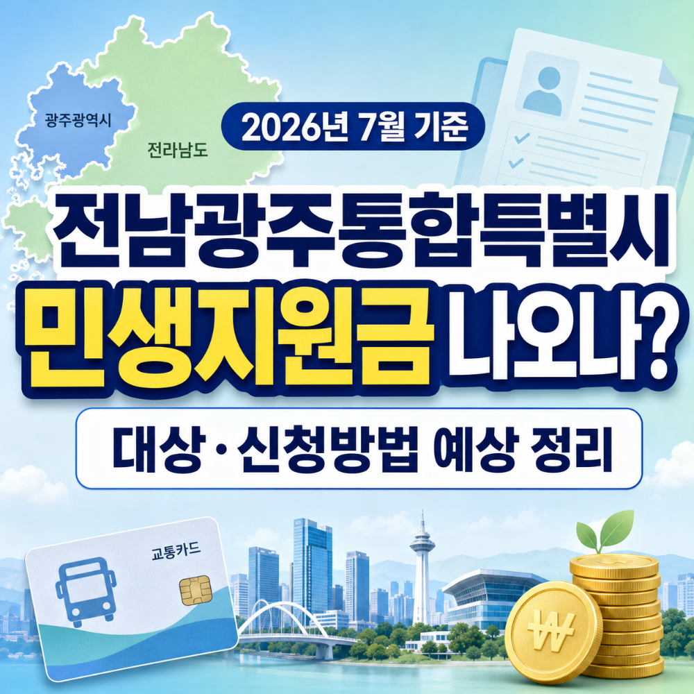 전남광주통합특별시 민생지원금 지급 가능성과 대상 신청방법 예상 정리 인포그래픽