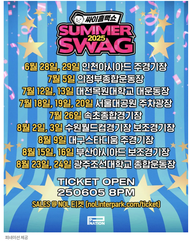 싸이 흠뻑쇼 2025 전국 일정 티켓팅 NFT 선예매 정보