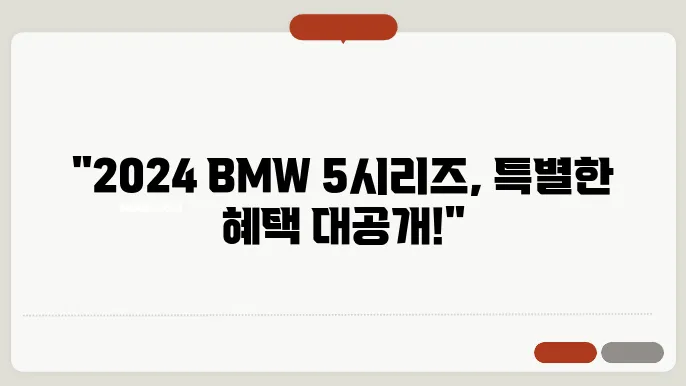 2024 BMW 5시리즈 프로모션 가격 구매혜택 라인업 정리