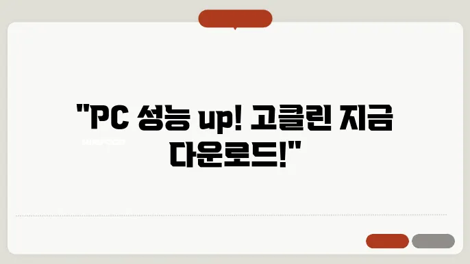 고클린 다운드