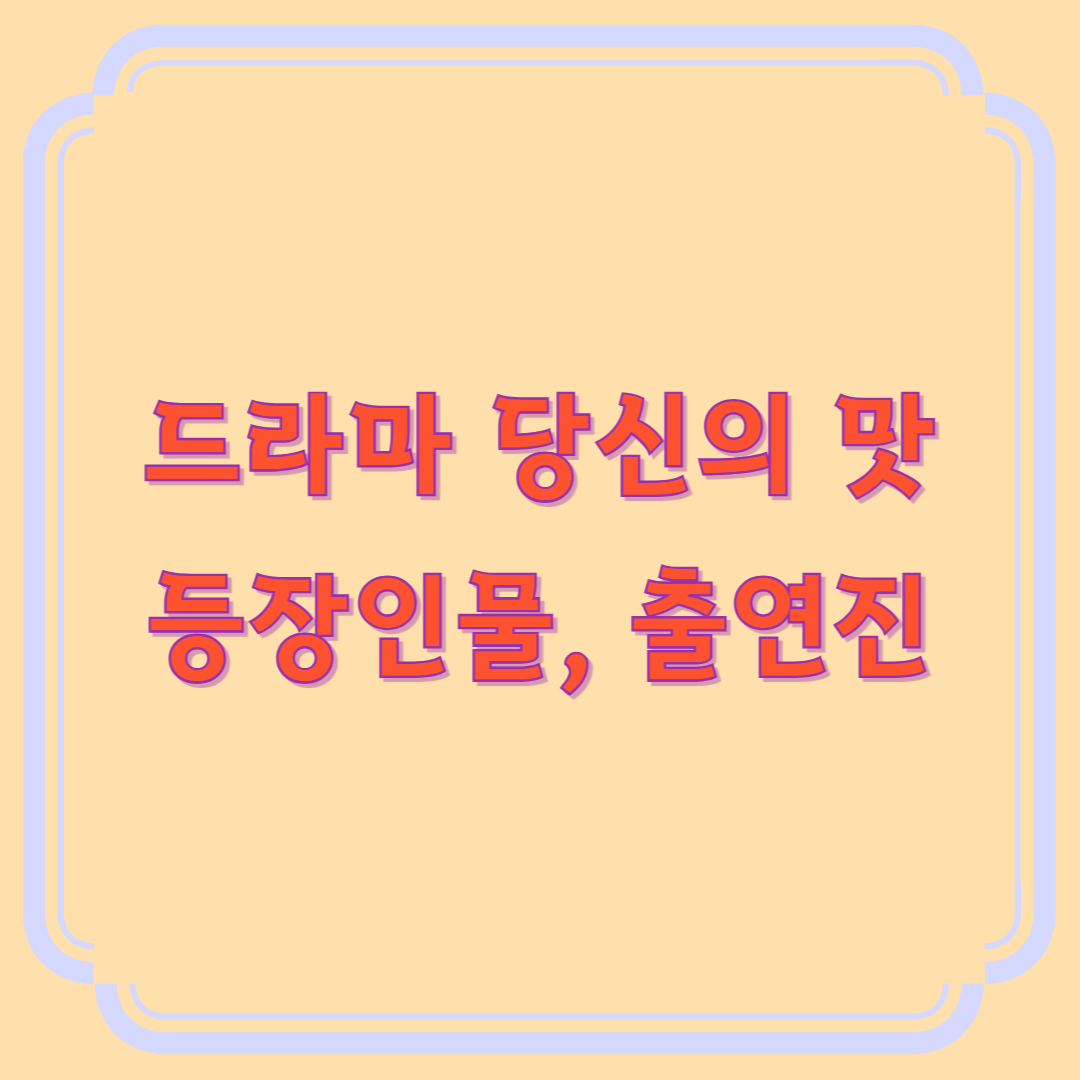 당신의 맛 등장인물