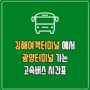 김해여객터미널에서 광양터미널&nbsp;고속버스 시간표 요금 예매
