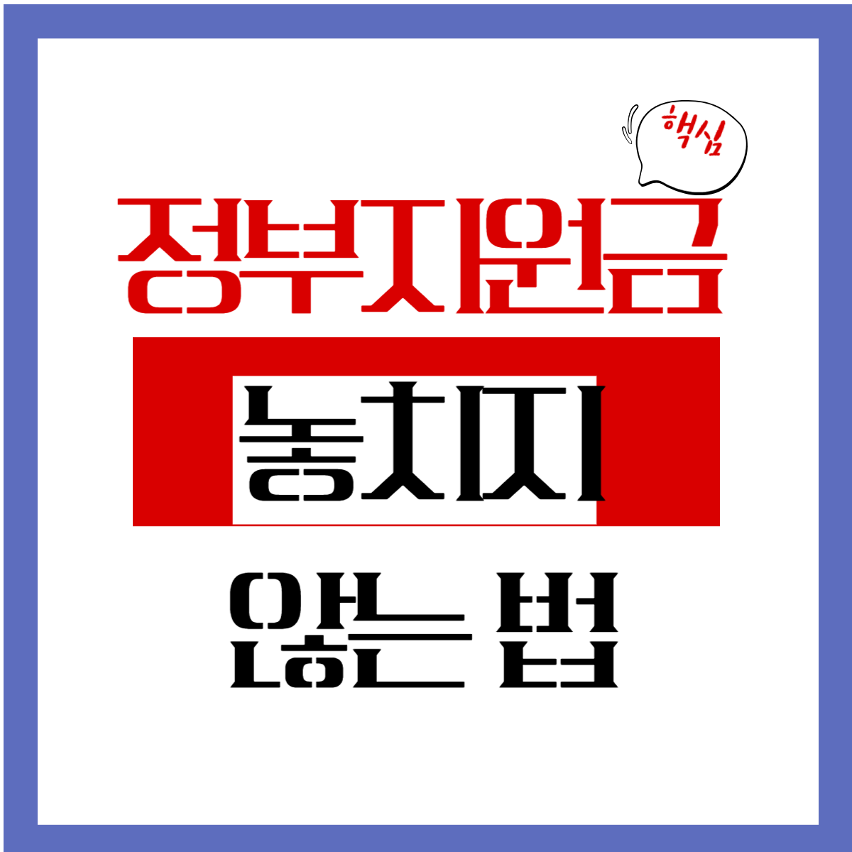 정부 지원금 놓치지 않는 법 (11월 최신)