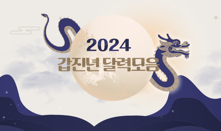 2024년 갑진년 달력 디자인 첫번째