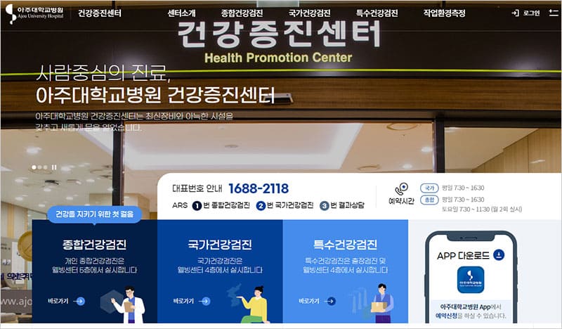 아주대학교병원 건강증진센터