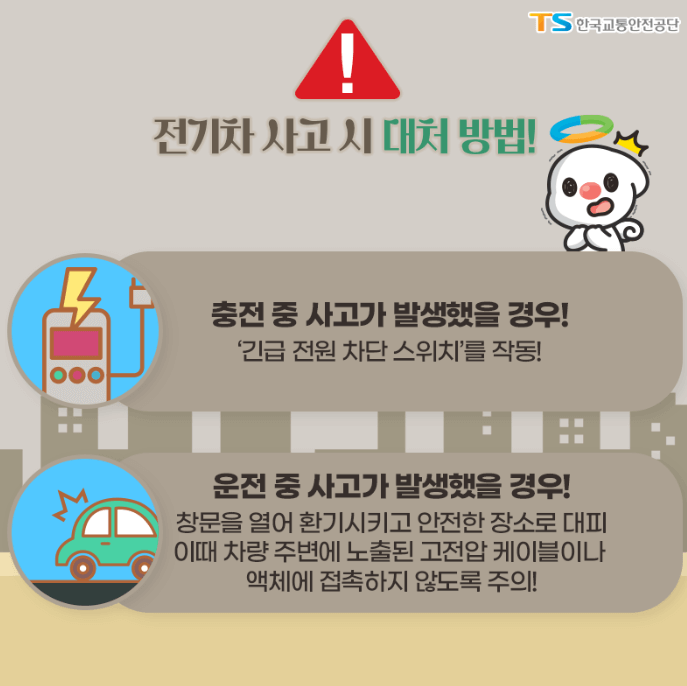 전기차 사고 발생 시 대처방법