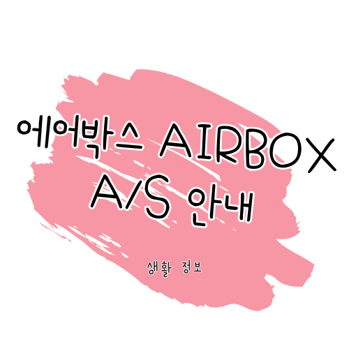 에어박스 airbox A/S 가이드 : A/S 방법 및 보증 안내 썸네일
