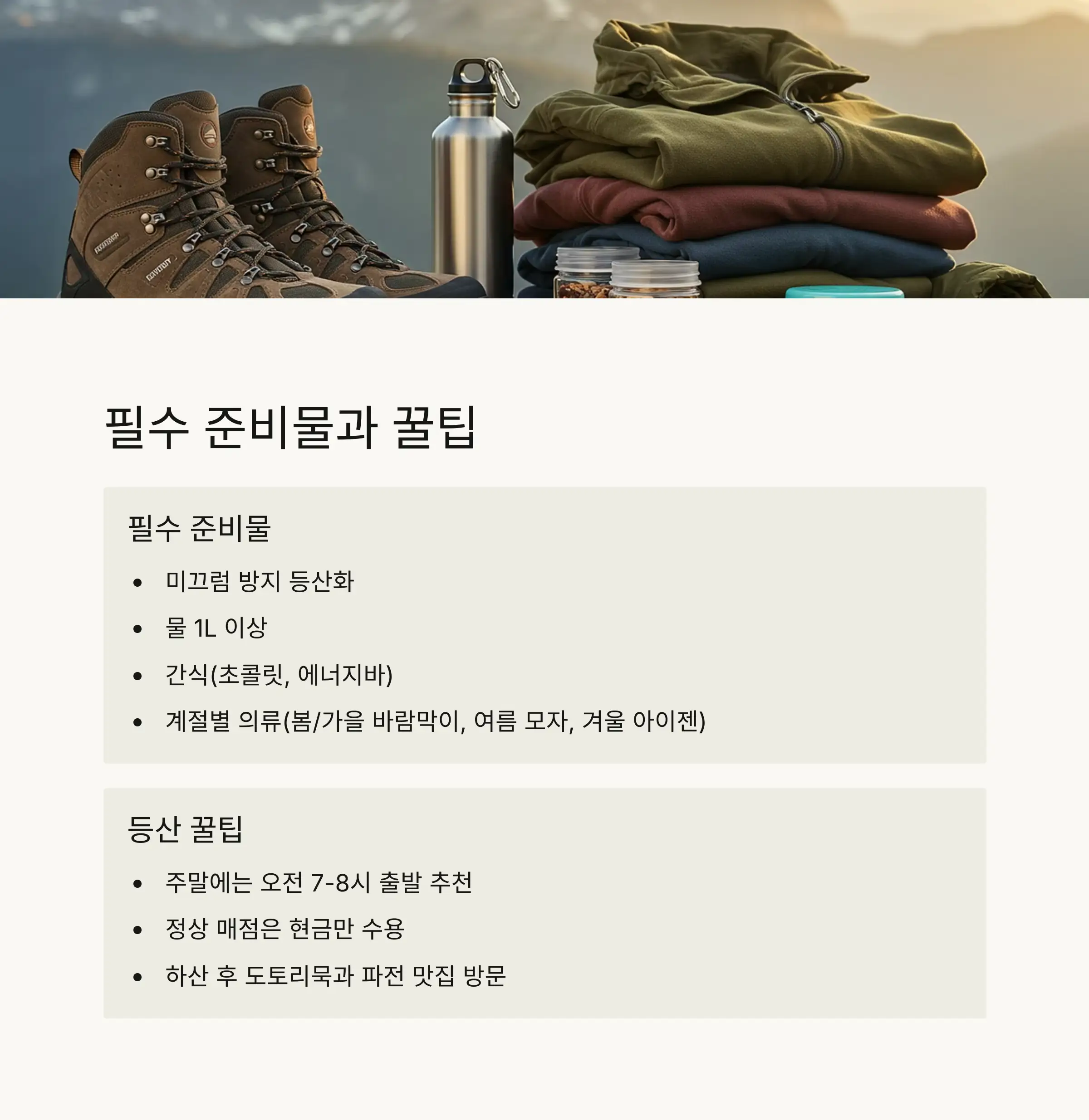 💡 등산 준비물과 꿀팁