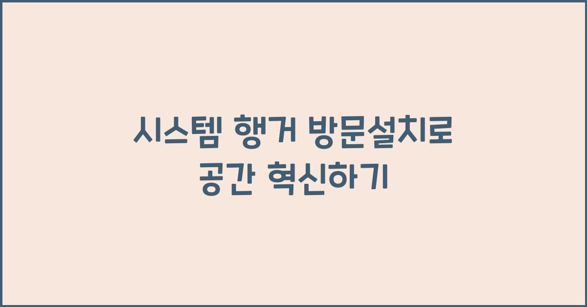 시스템 행거 방문설치