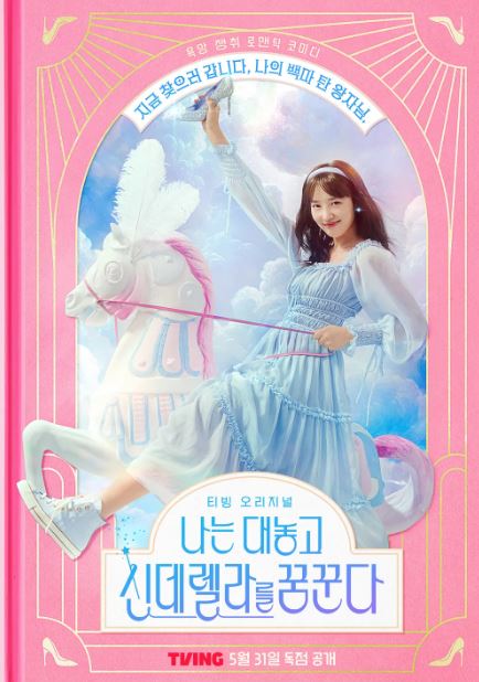 나는 대놓고 신데렐라를 꿈꾼다 등장인물 출연진 인물관계도 정보
