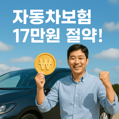 다이렉트 자동차보험 가입 가이드 2025|보험료 절약과 가입 방법 총정리