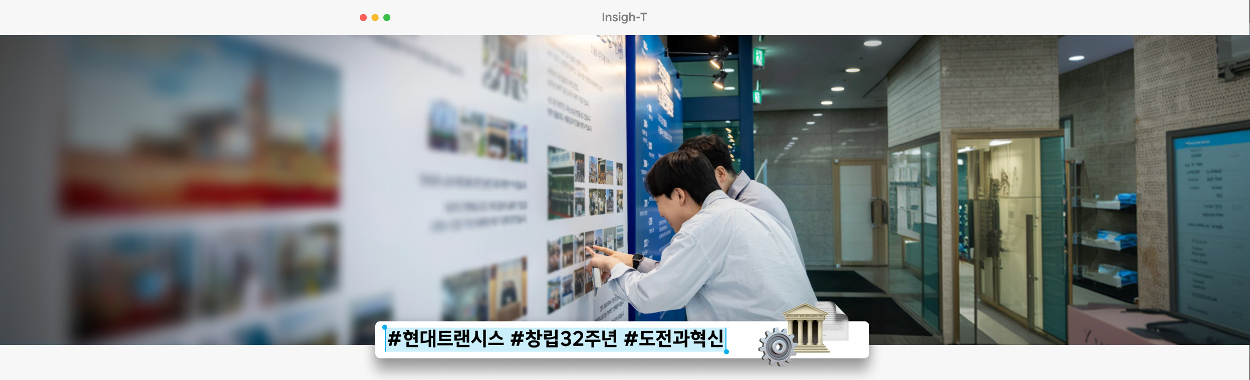 32년의 울림: 현대트랜시스 헤리티지 전시회