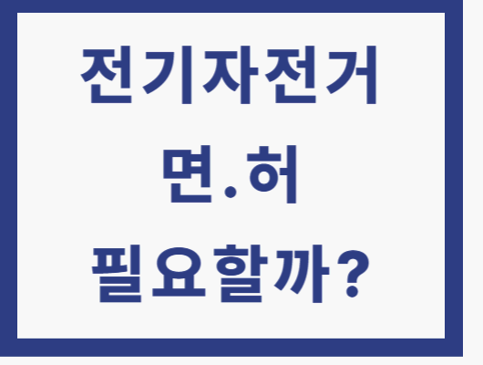전기자전거 면허