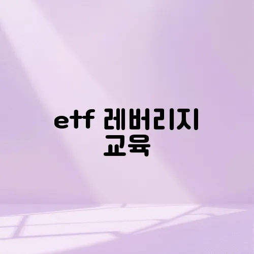etf 레버리지 교육