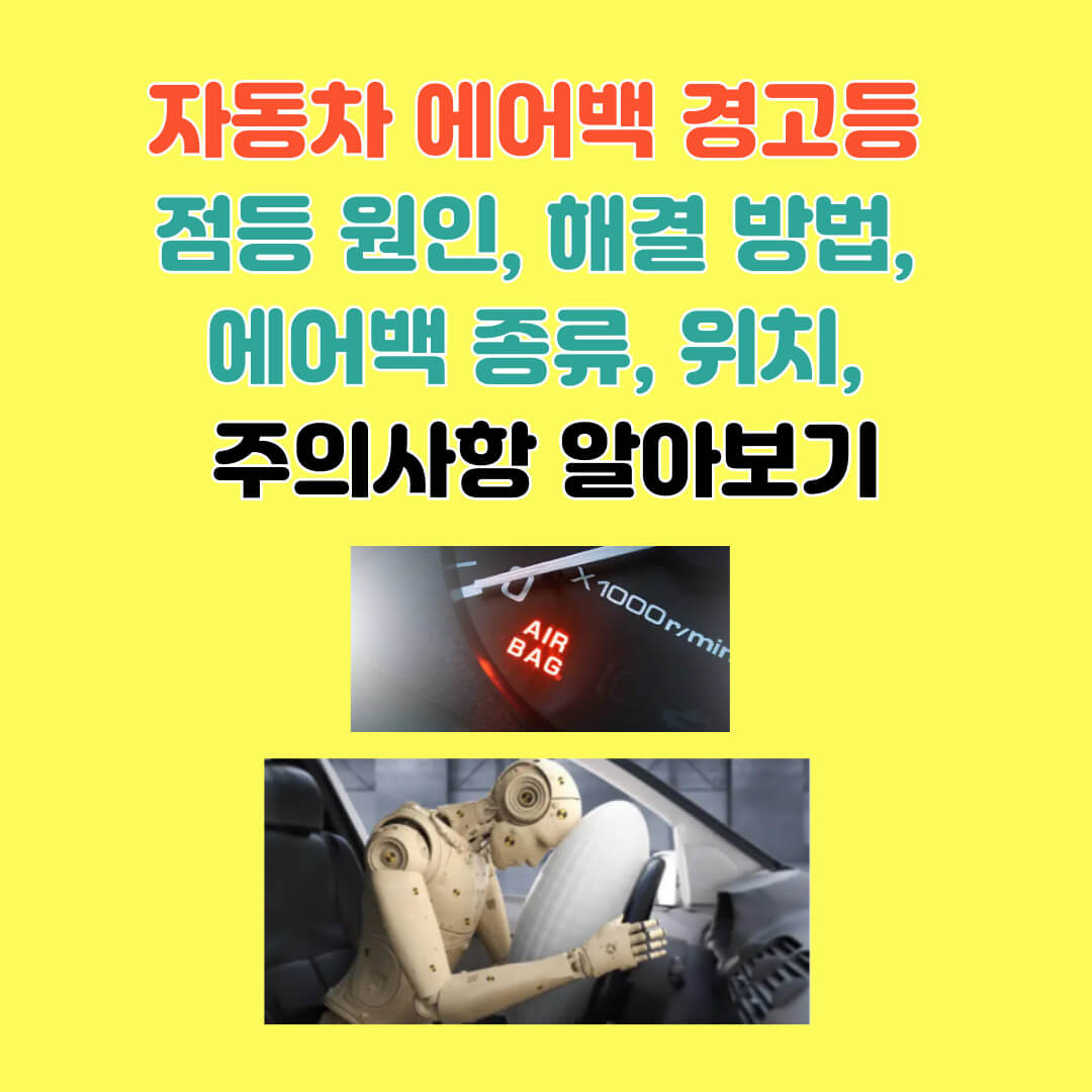 자동차 에어백 경고등 종류 알아보기