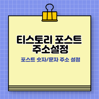 티스토리 포스트 주소 설정 표지