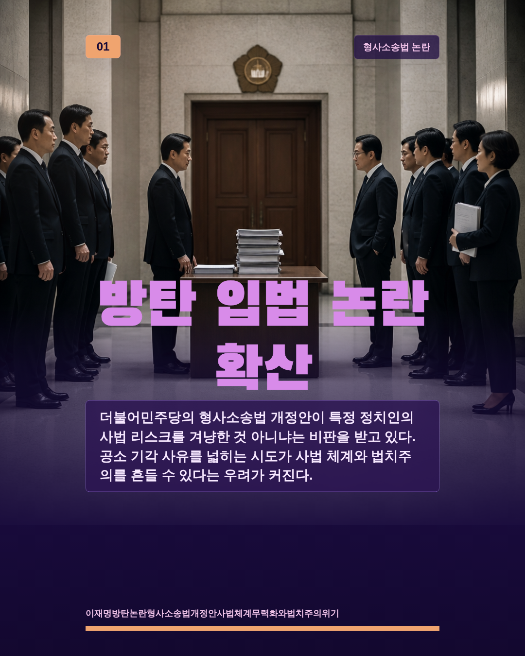 방탄 입법 논란 확산