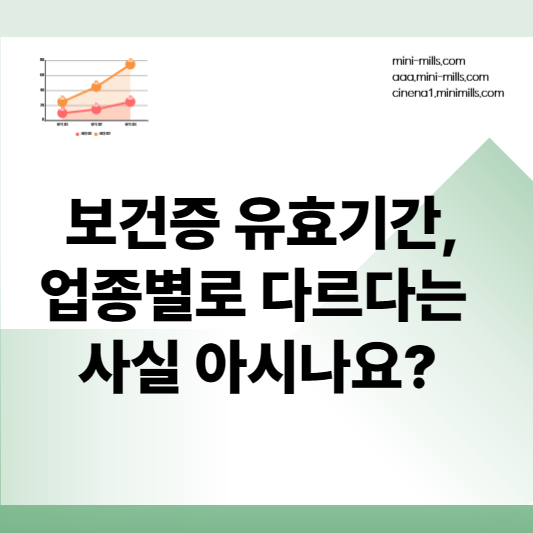 보건증 유효기간