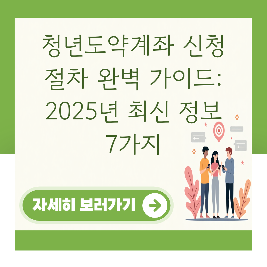 청년도약계좌 신청 절차 완벽 가이드: 2025년 최신 정보 7가지 대표 이미지