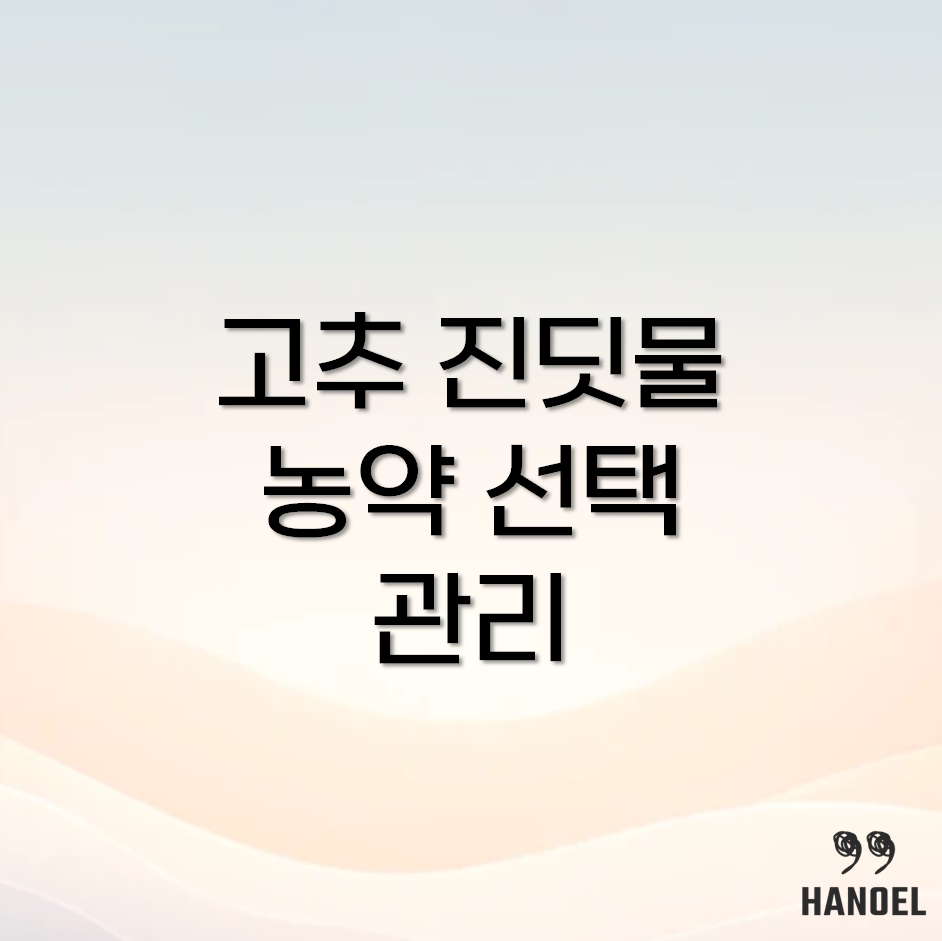 고추 진딧물 제거