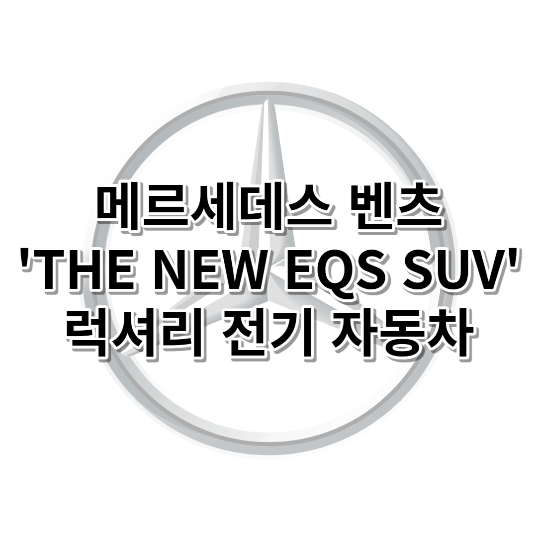 메르세데스-벤츠 럭셔리한 '더 뉴 EQS SUV' 자동차 공개