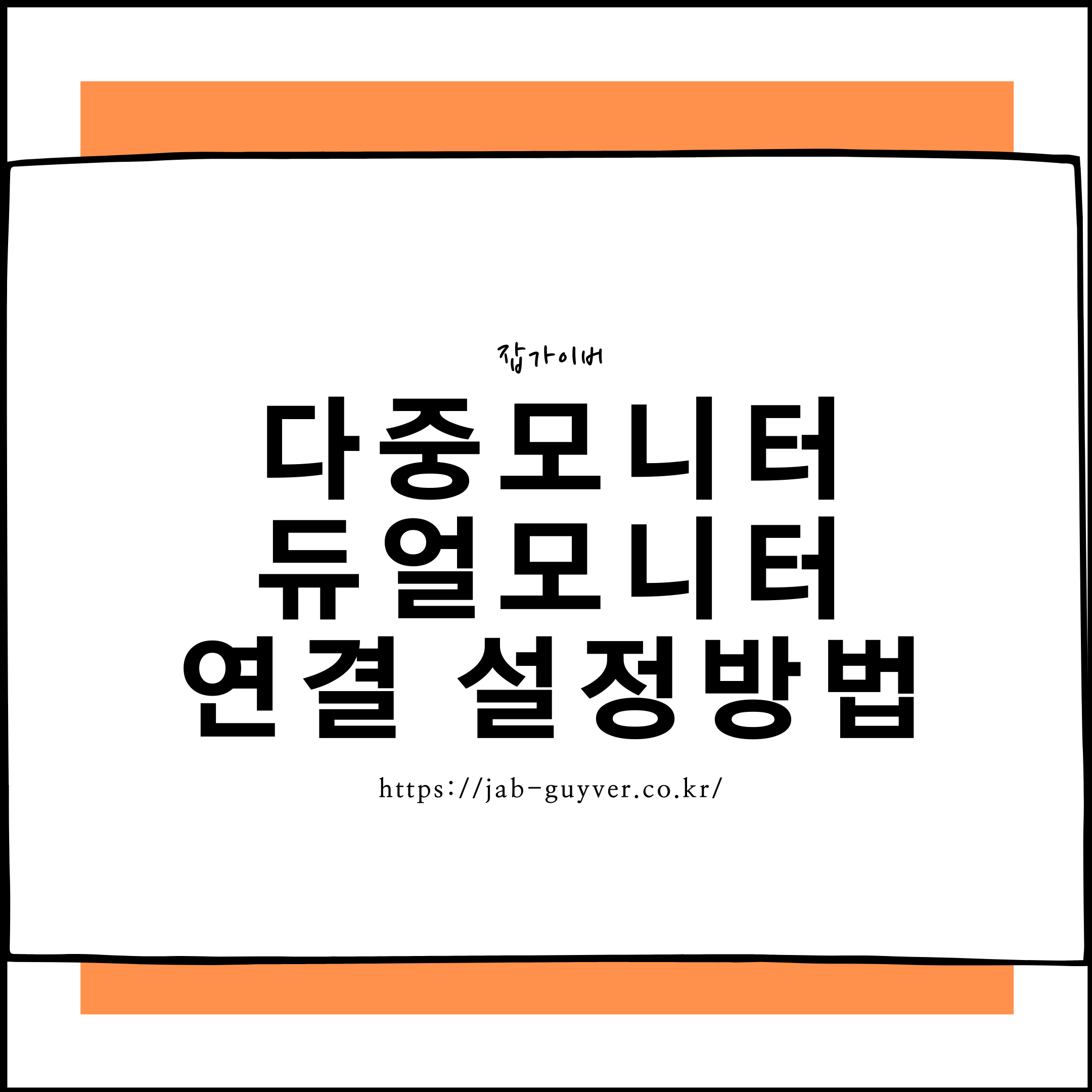 다중모니터 듀얼모니터 연결 설정방법