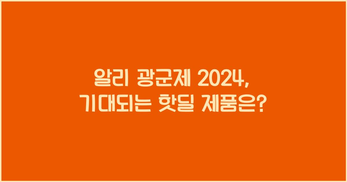 알리 광군제 2024