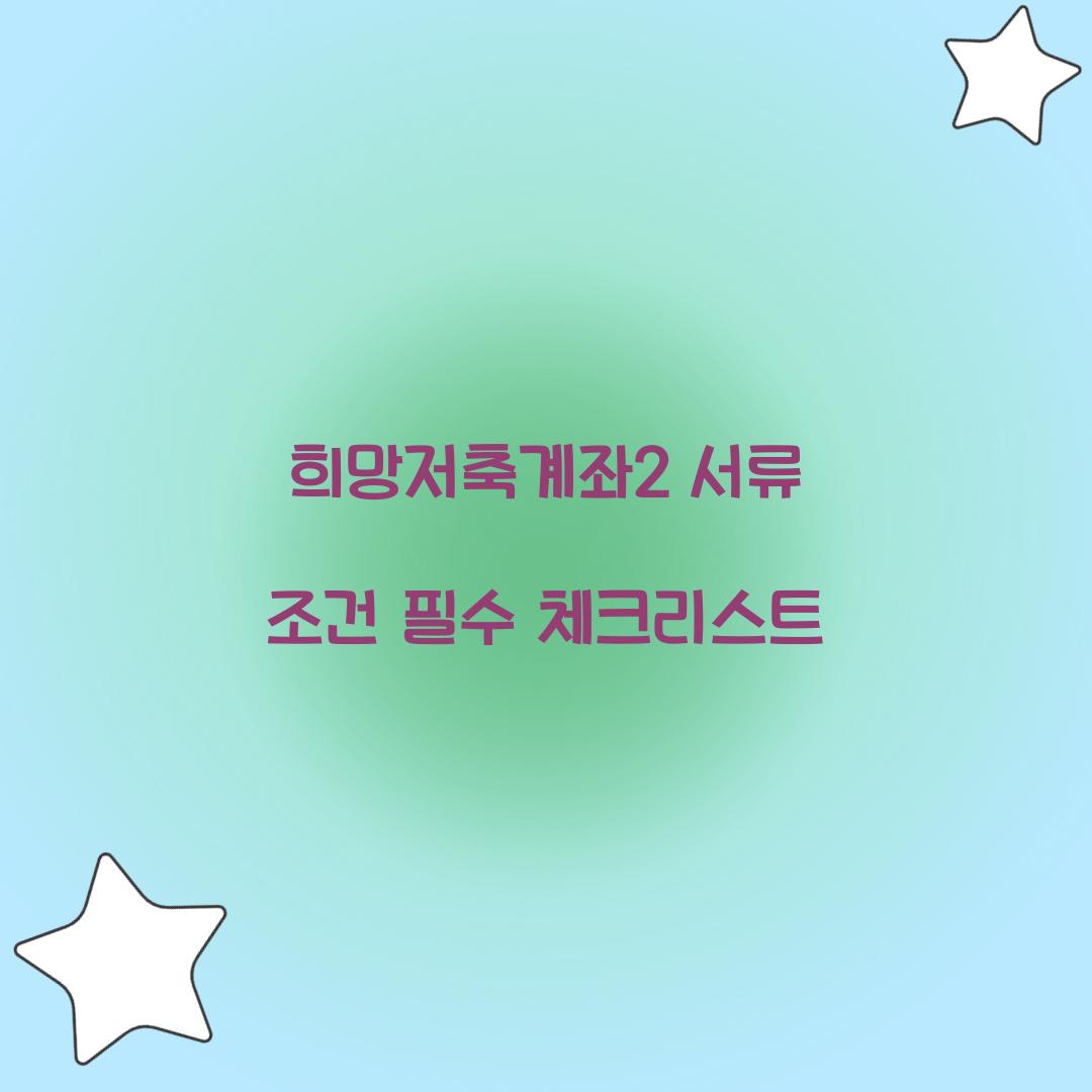 희망저축계좌2 서류 조건