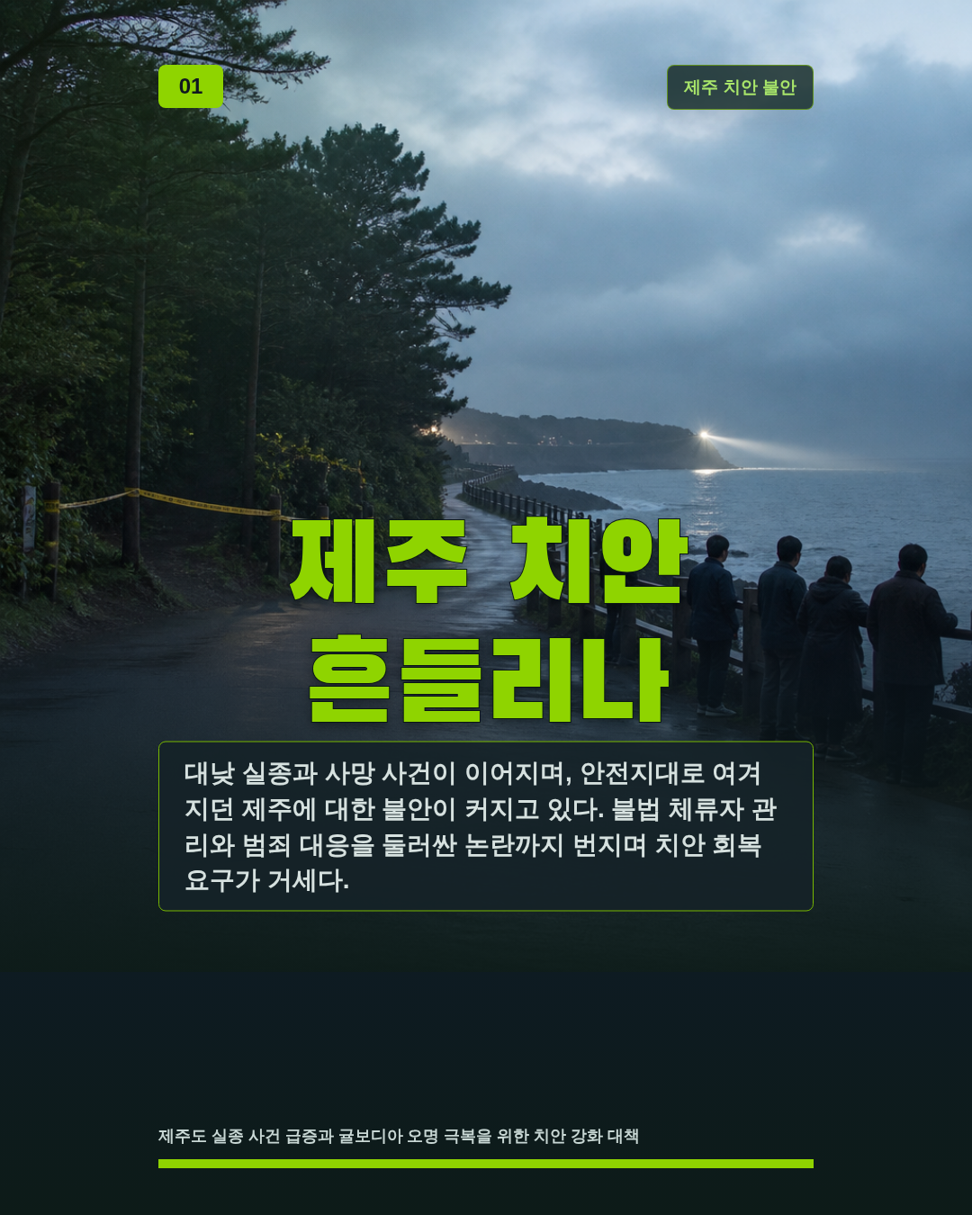 제주 치안 흔들리나
