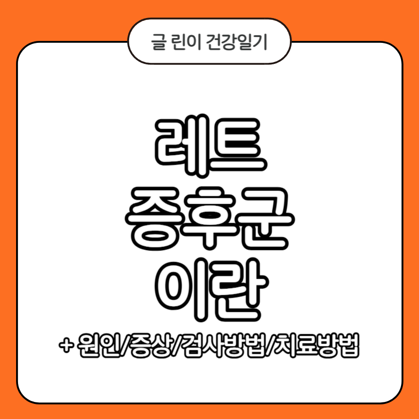 레트 증후군