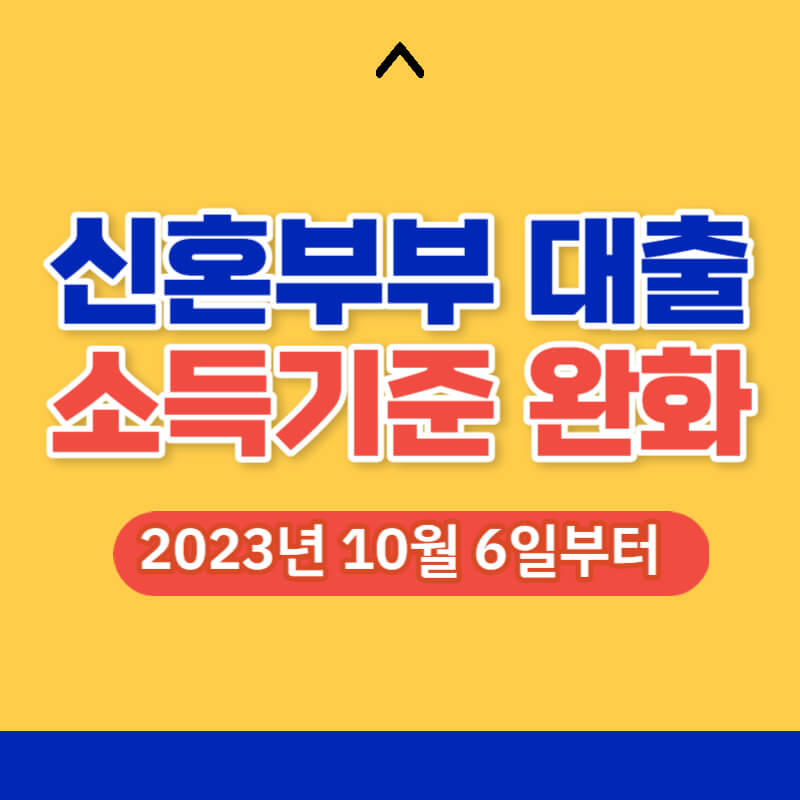 신혼부부대출_썸네일