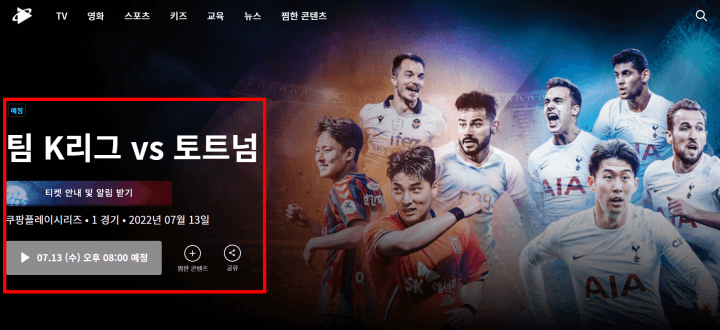 토트넘한국경기-팀K리그티켓