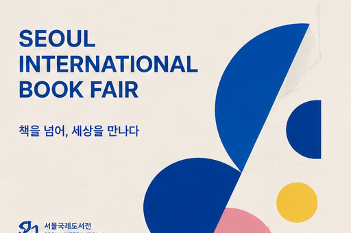 2026 서울 국제 도서전