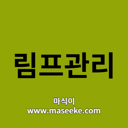 림프관리