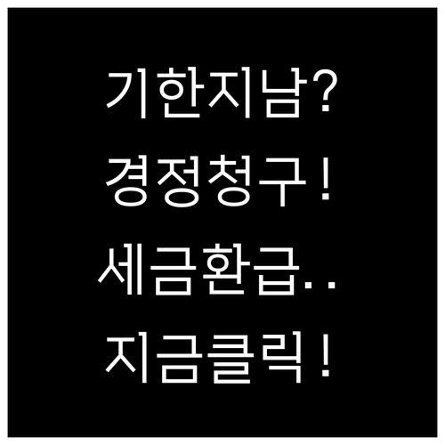 연말정산 기한 지난 후 경정청구 신청..