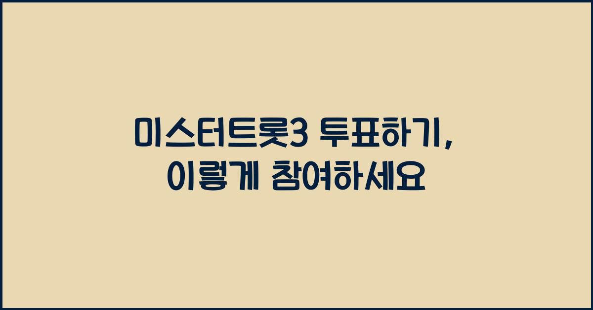 미스터트롯3 투표하기