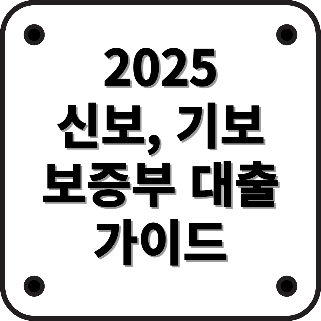 2025년 신용보증기금 & 기술보증기금 보증부대출 완벽 가이드
